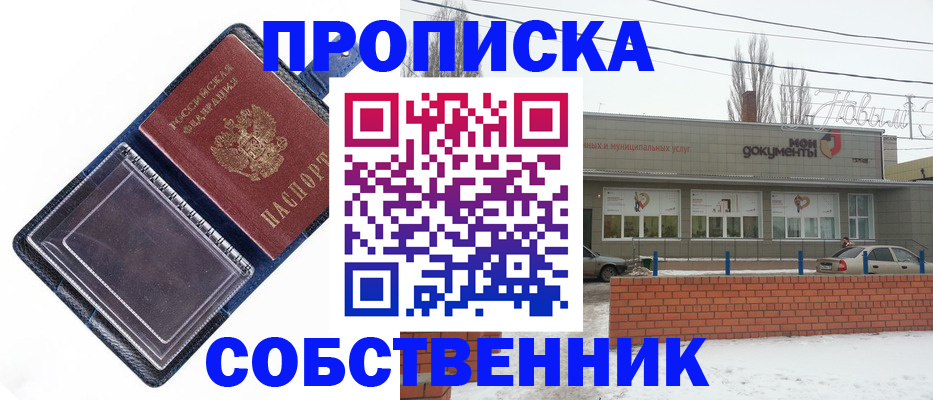 прописка 2025 в Кропоткине