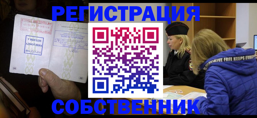 прописка регистрация в Кропоткине